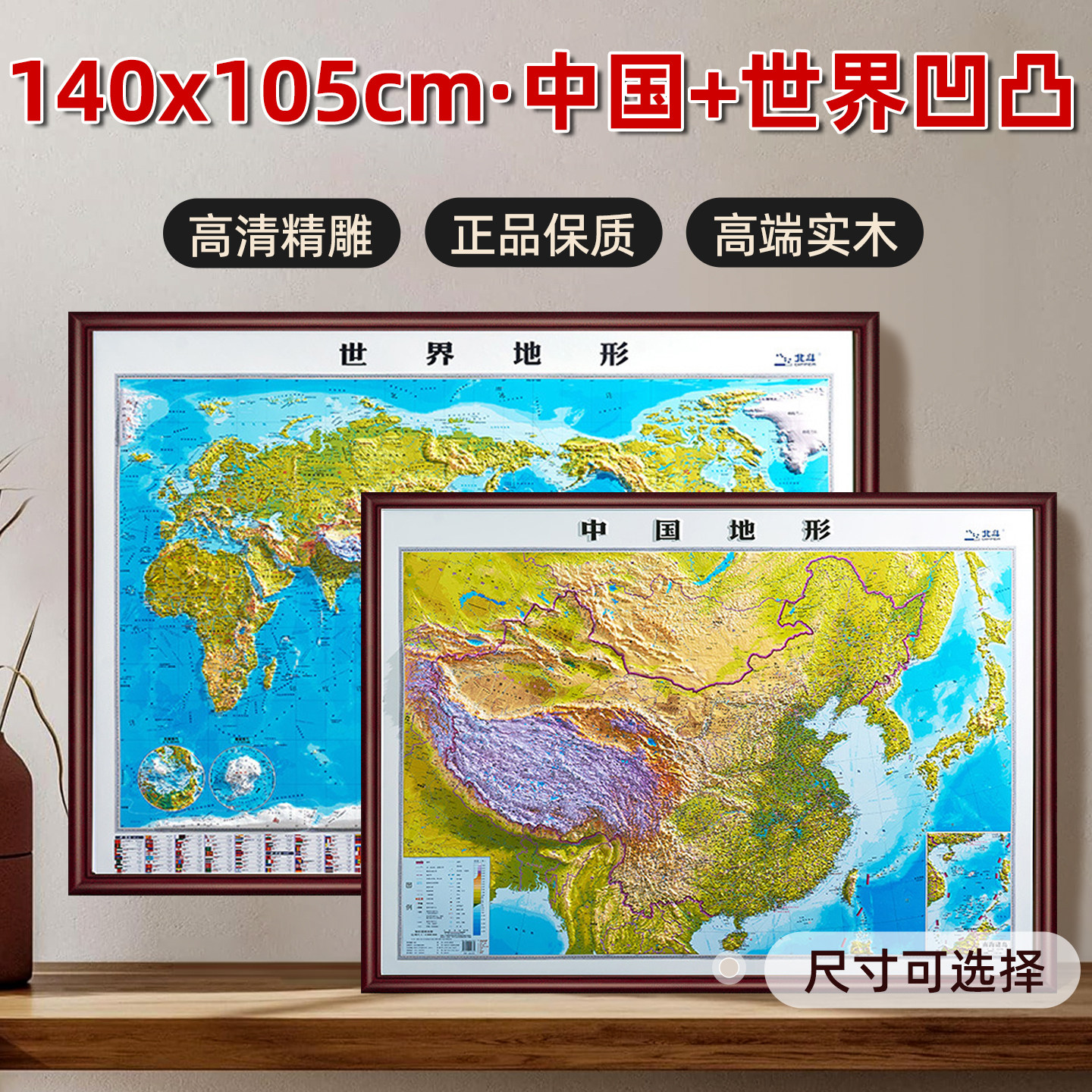 【实木裱框】中国地图和世界地图