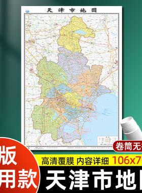 天津市地图2026全新版行政交通旅游地图大尺寸106*76厘米 高清防水覆膜办公家用津南北辰静海武清墙贴图 中国地图出版社