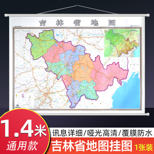 吉林省地图挂图 1.4米x1米大尺寸行政交通旅游地图 高清防水覆膜办公室图书室会议家用 长春辽源吉林松原白城墙贴图 东北地区地图