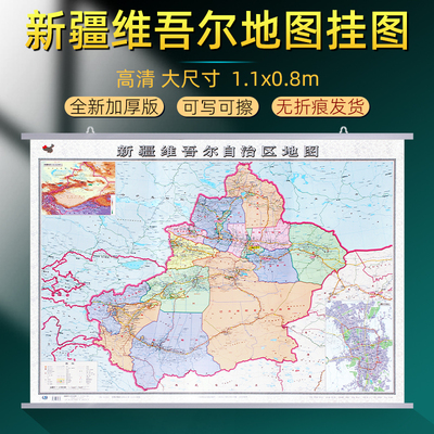 新疆维吾尔地图挂图新版升级加厚