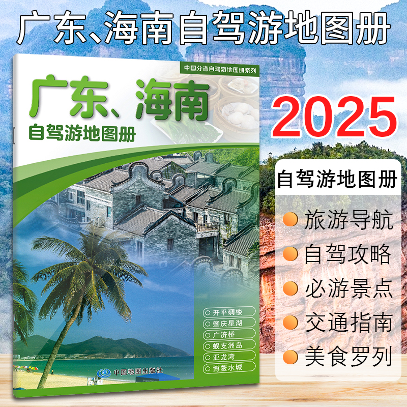 2025版广东海南自驾游地图册