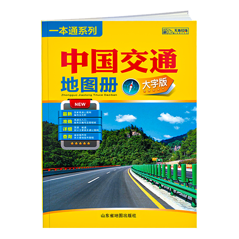 中国交通地图册大字版 2024年新版 铁路机场旅游景点线路高速公路网国道省道详细到部分县乡道城市里程中国地图 货车运输驾驶图册