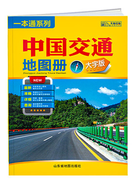 中国交通地图册大字版2025新版