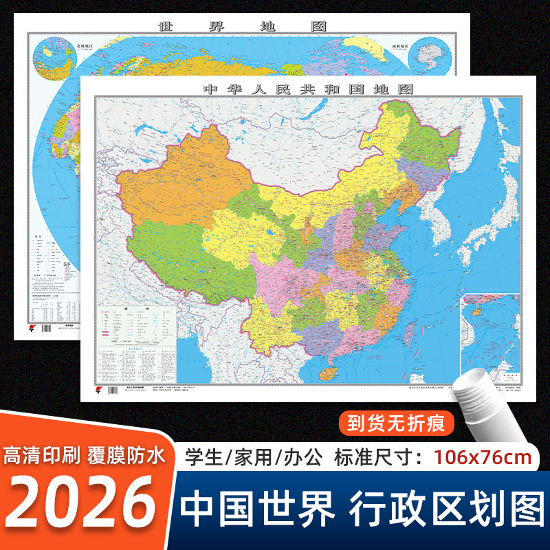 2026新版地图世界和中国地图约106x76cm高清印刷防水覆膜可标记中国行政区划学生家用办公室墙面装饰墙贴挂图中华人民共和国地图