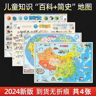 儿童百科知识地图 中国地图和世界地图2024新版 中国和简史地图儿童地理中外历史启蒙地图 超大尺寸高清防水无折痕 儿童房墙贴地图