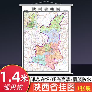 2025新版陕西省地图挂图 1.4米x1米大尺寸行政交通旅游地图 高清防水覆膜办公室图书室会议家用 西安咸阳宝鸡墙贴图 西北地区地图