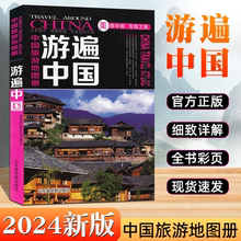 【2024年新版】中国旅游地图册游遍中国 景点介绍路线推荐地图册 全国34省市交通地图自驾游攻略书籍 骑行徒步人文民宿风情