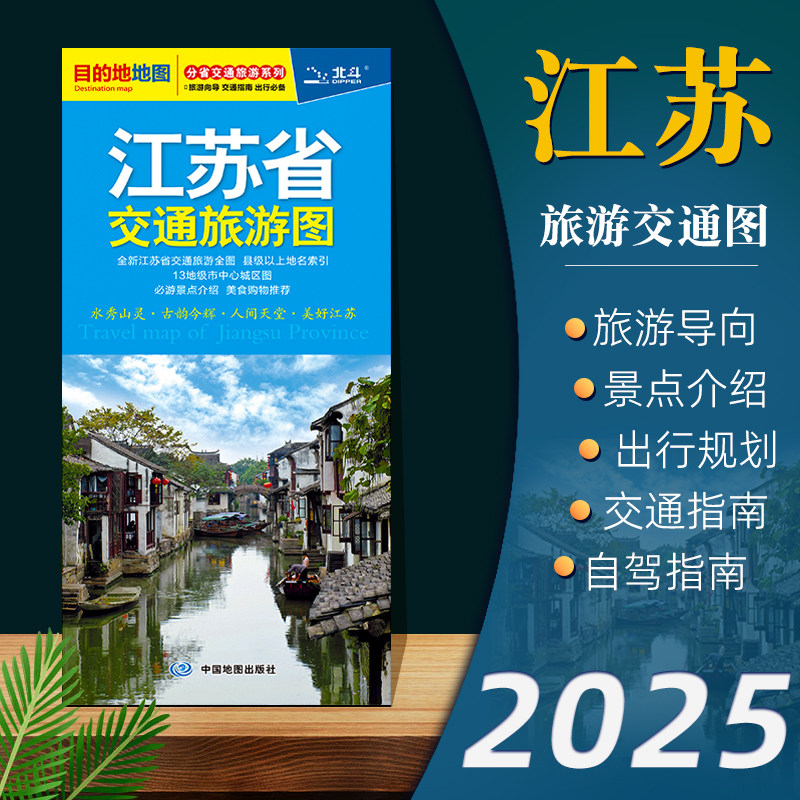 【2025年新版】江苏省交通旅游图 自驾旅游出行参考街道美食购物徒步地铁路线图 旅游导向交通指南景点标记高速国道线路规划 - 实物图