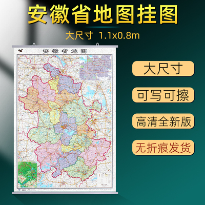 安徽省地图挂图2026升级加厚款