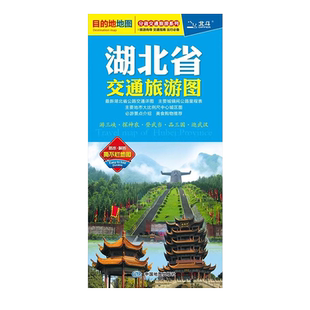 【2025年新版】湖北省交通旅游图 自驾旅游出行参考街道美食购物徒步地铁路线图 旅游导向交通指南景点标记高速国道线路规划
