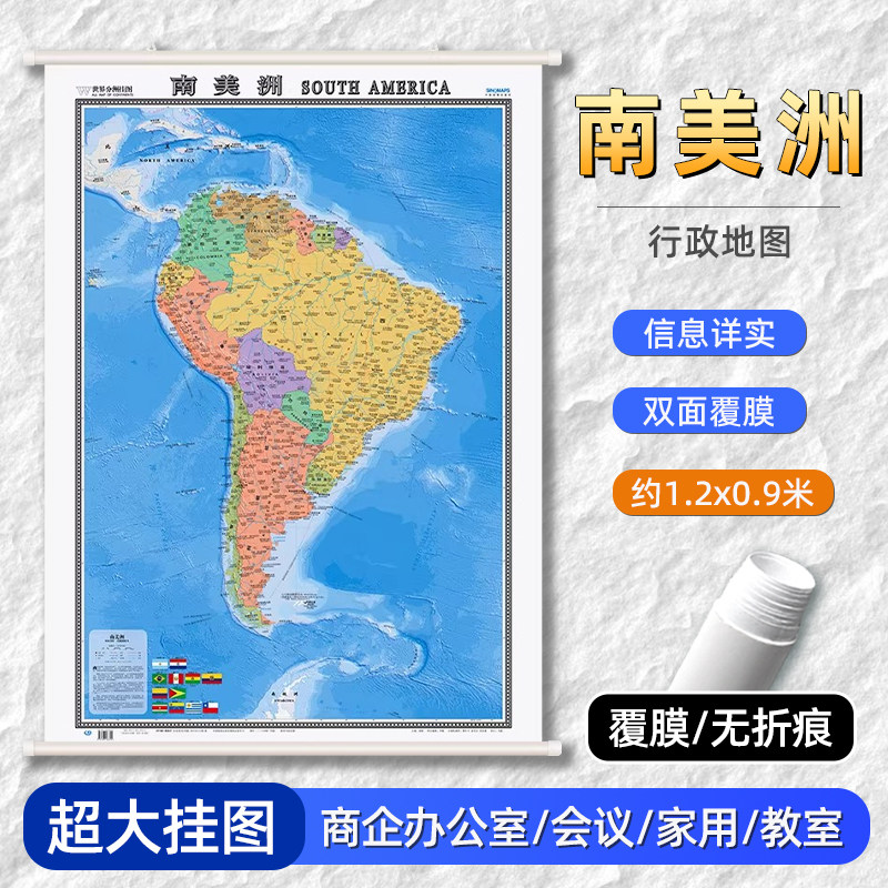 南美洲地图 精装挂图 尺寸约1.2x0.9m 双面覆膜中英双语高清印刷办公室会议室家用装饰墙贴挂画阿根廷巴拉圭巴西哥伦比亚国家地图
