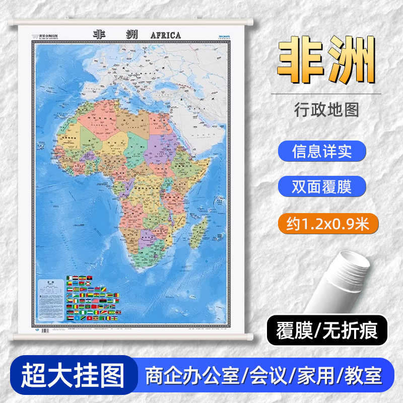 非洲地图精装挂图尺寸约1.2m