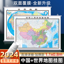 【加厚升级 共2张】2024全新款中国和世界地图挂图约1.1*0.8米双面覆膜高清防水办公学生家庭通用装饰挂画行政交通二合一挂图
