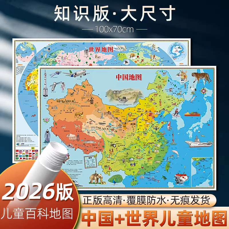 2026新版地图世界和中国地图儿童版 超大尺寸高清防水少儿地理百科知识早教启蒙地图 儿童房挂图 墙面装饰墙贴