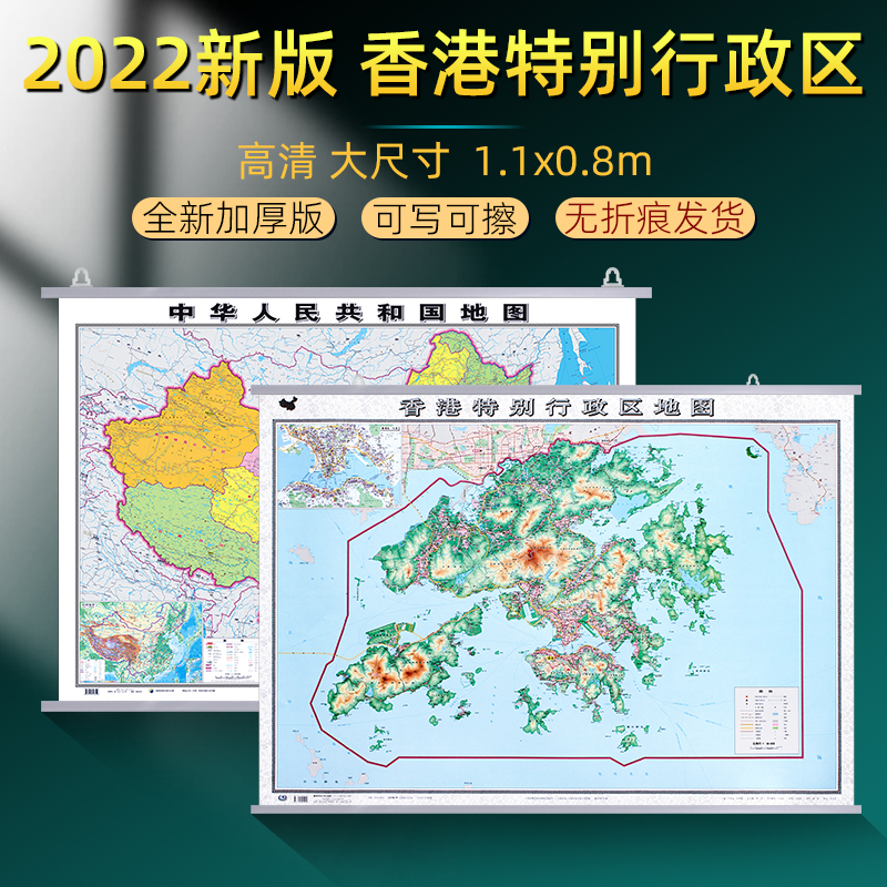 香港特别行政区地图挂图2022全新版升级加厚中国地图2023年全新版行政交通挂画大尺寸1.1x0.8米高清防水覆膜办公家用地图 书籍/杂志/报纸 一般用中国地图/世界地图 原图主图