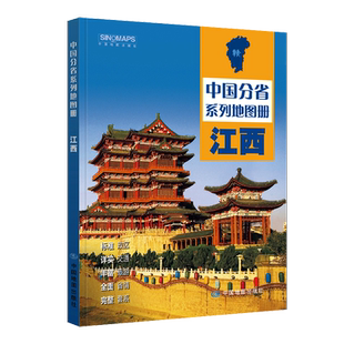 江西省地图册全彩版 江西省政区划分 地理地形信息城区交通旅游地图高速国道县道详细到乡镇 旅游景点详细