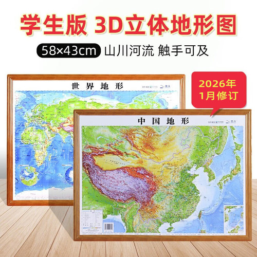 2026中国和世界3d凹凸立体地形图