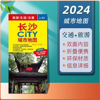 2024年新版长沙CITY城市地图