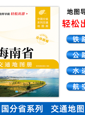 【2025新版】海南省交通地图册 全国分省大比例尺详图21*29.7厘米旅游导航自驾交通指南分幅交通城市过境交通图 海口文昌三亚儋州