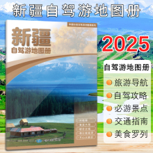 【2025新版】新疆自驾游地图册旅游地图 精选景点自驾攻略交通指南 自驾线路遍及全省 自驾骑行便携带 中国分省自驾游地图