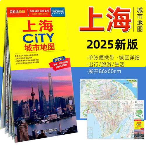 2025版上海city中国地图出版社
