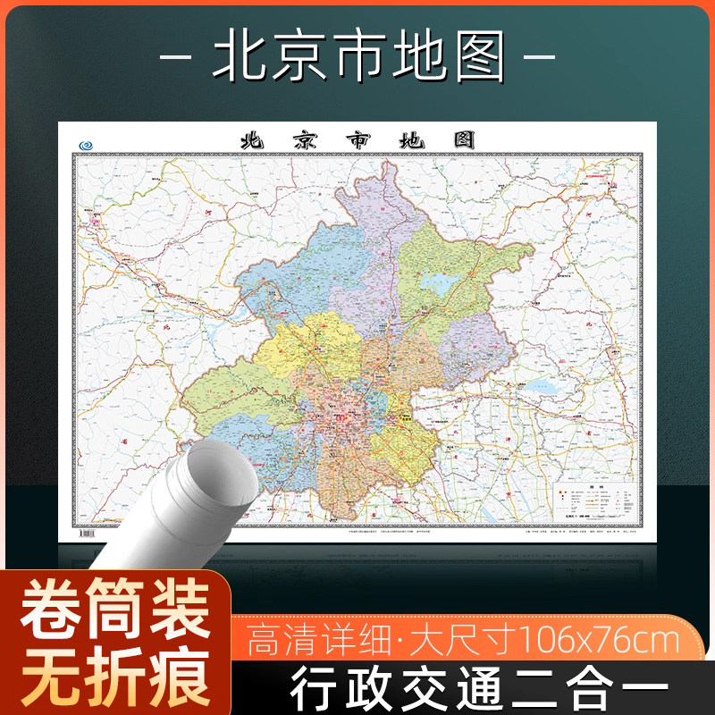 北京市地图2026全新版行政交通旅游地图大尺寸106*76厘米高清防水覆膜办公家用北京顺义昌平密云墙贴图 中国地图出版社