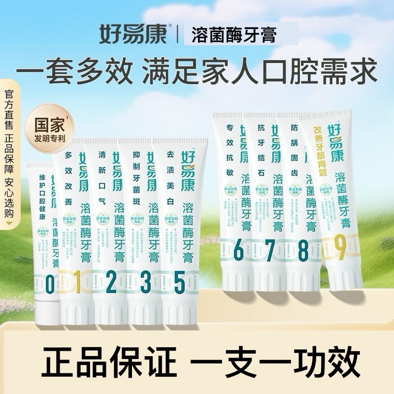 好易康牙膏1号2号5号9号无氟溶菌酶祛渍改善牙龈牙石敏感清新口气