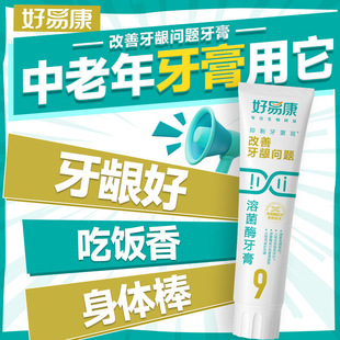 好易康牙膏9号120g生物溶菌改善牙龈问题牙石敏感清新口气实惠装