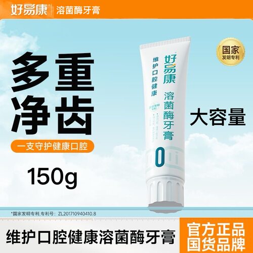 【官方正品】好易康牙膏0号150g