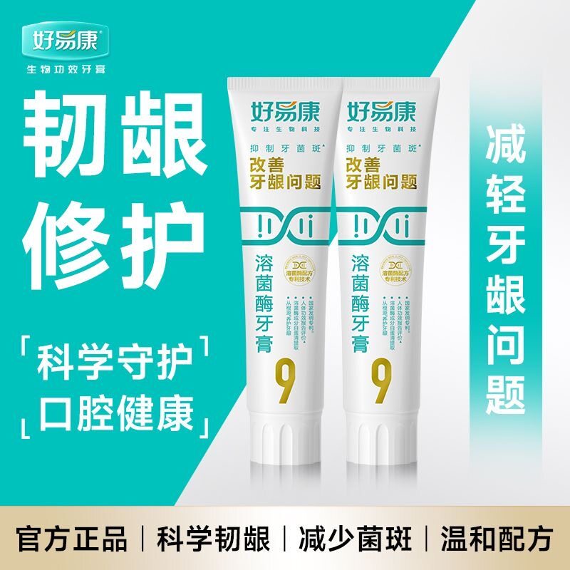 2支装好易康牙膏9号生物溶菌改善牙龈牙石问题清新口气清洁家庭装