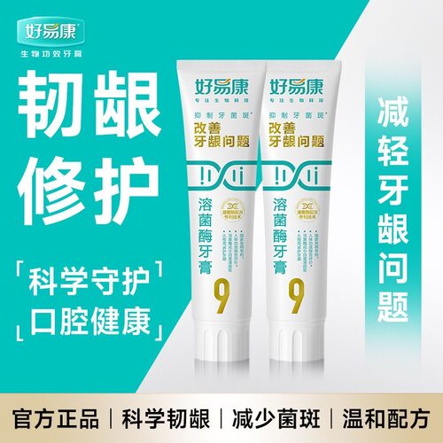 假一罚十丨好易康牙膏