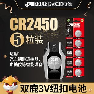 双鹿CR2450CR2032CR2016 3V纽扣电池电脑主板体重秤车钥匙遥控器