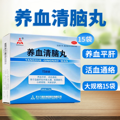 【天士力】养血清脑丸2.5g*15袋/盒