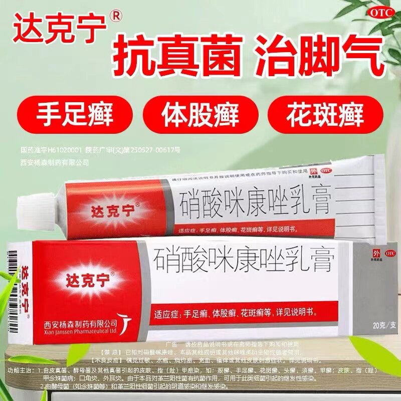达克宁 硝酸咪康唑乳膏 20g:(2%)*1支/盒