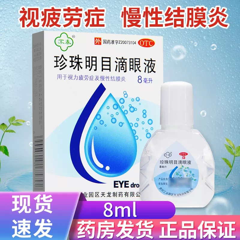 【苏春】珍珠明目滴眼液8ml*1支/盒