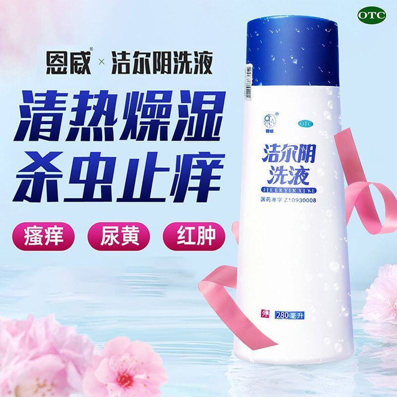 恩威 洁尔阴洗液 280ml/瓶正品 瘙痒尿黄红肿