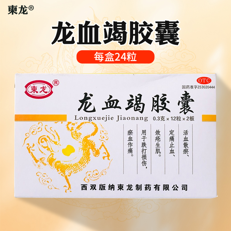 【柬龙】龙血竭胶囊300mg*24粒/盒