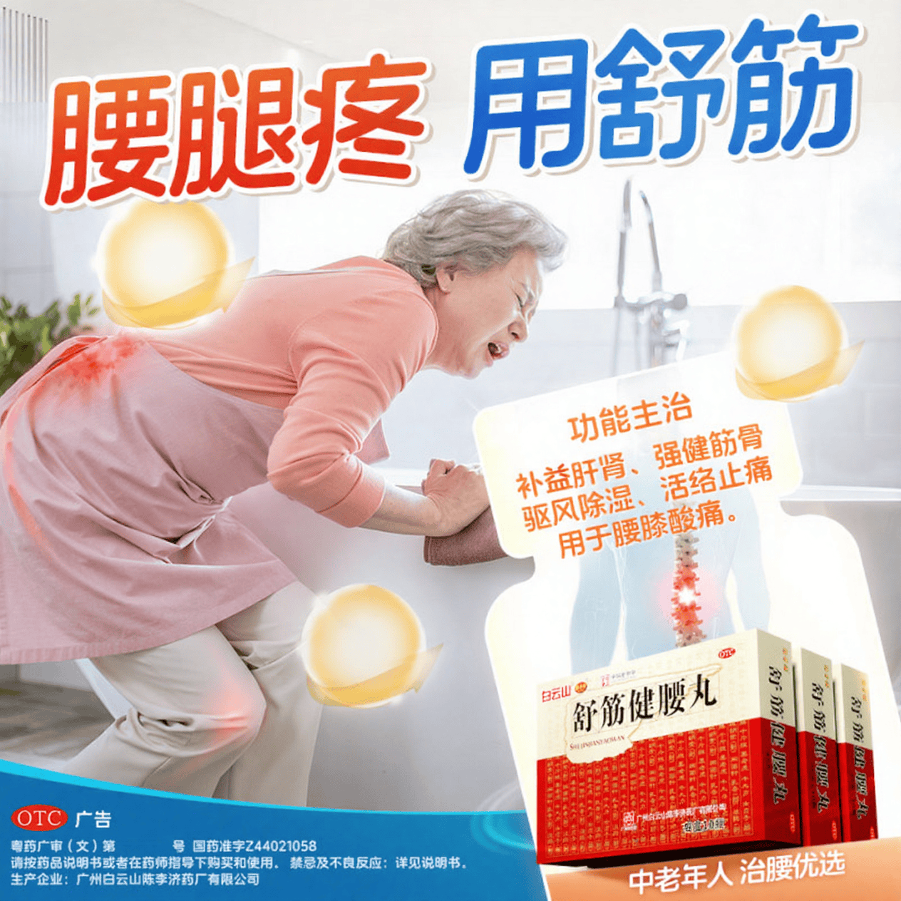 白云山陈李济舒筋健腰丸 45g*10 瓶 OTC补益肝肾强健筋骨腰膝酸痛