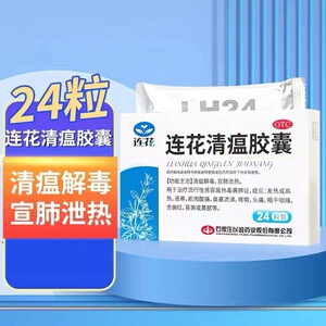 以岭 连花清瘟胶囊24粒/36粒 莲花清瘟胶囊感冒流感发热头痛咳嗽