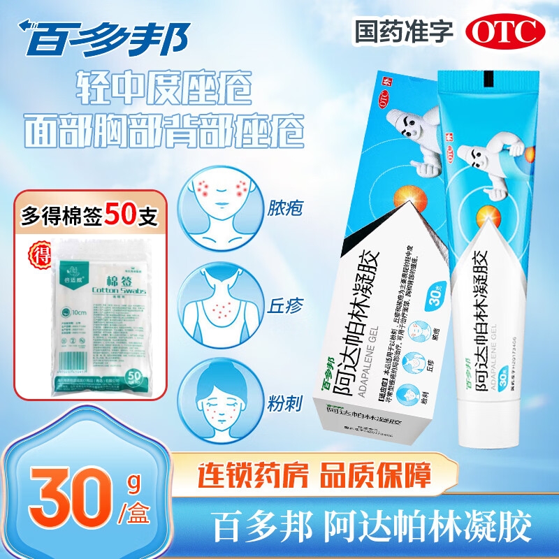 百多邦阿达帕林凝胶30g粉刺丘疹脓疮治疗轻中度面部胸背部的痤疮