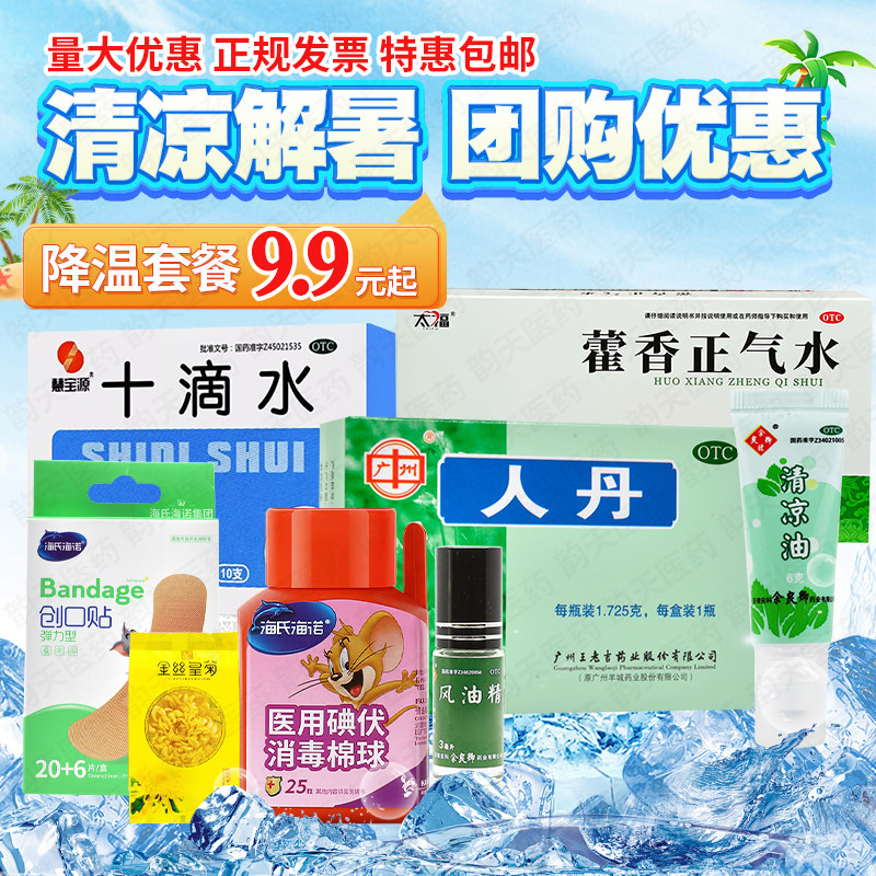 夏季防暑药品团购风油精十滴水藿香正气水人丹仁丹清凉油