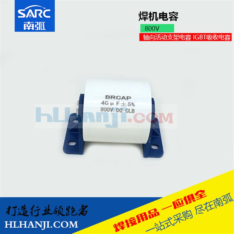 极速薄膜电容40uf800v逆变焊机电容器40UKF800V.DC 60A电容