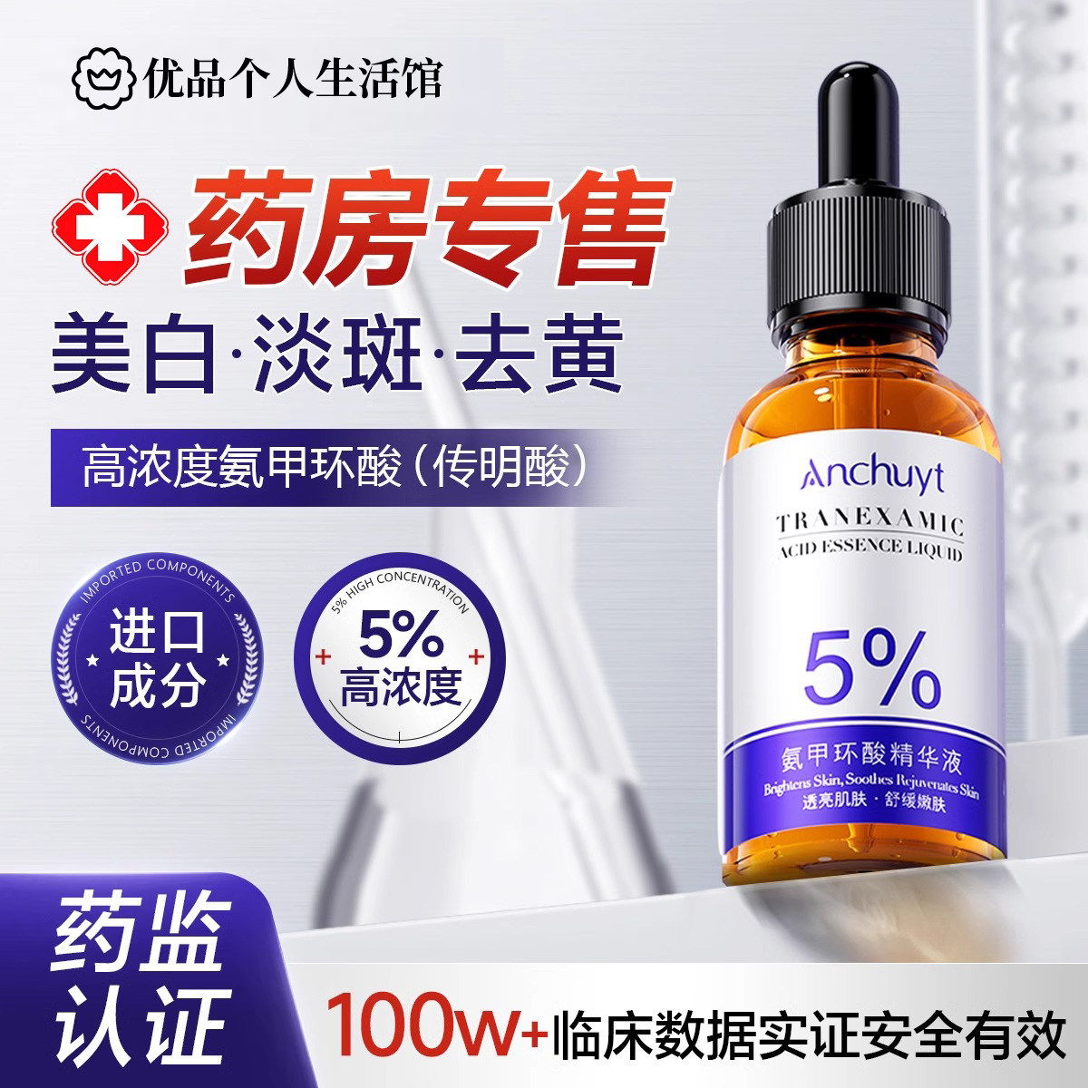 氨甲环酸精华液传明酸精华补水