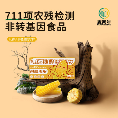 【直播专享】麦秀年旗舰店黄糯玉米东北新鲜糯玉米新款黄箱
