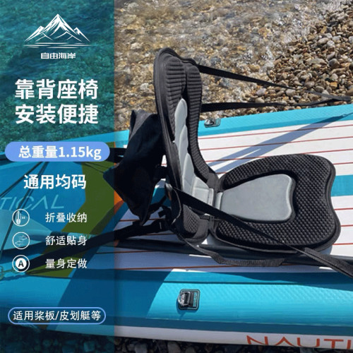 自由海岸可调充气座椅独木舟漂流船皮划艇坐椅压膜eva靠背坐垫