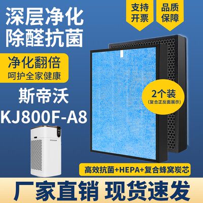 适配斯帝沃KJ800F-A8净化器滤网