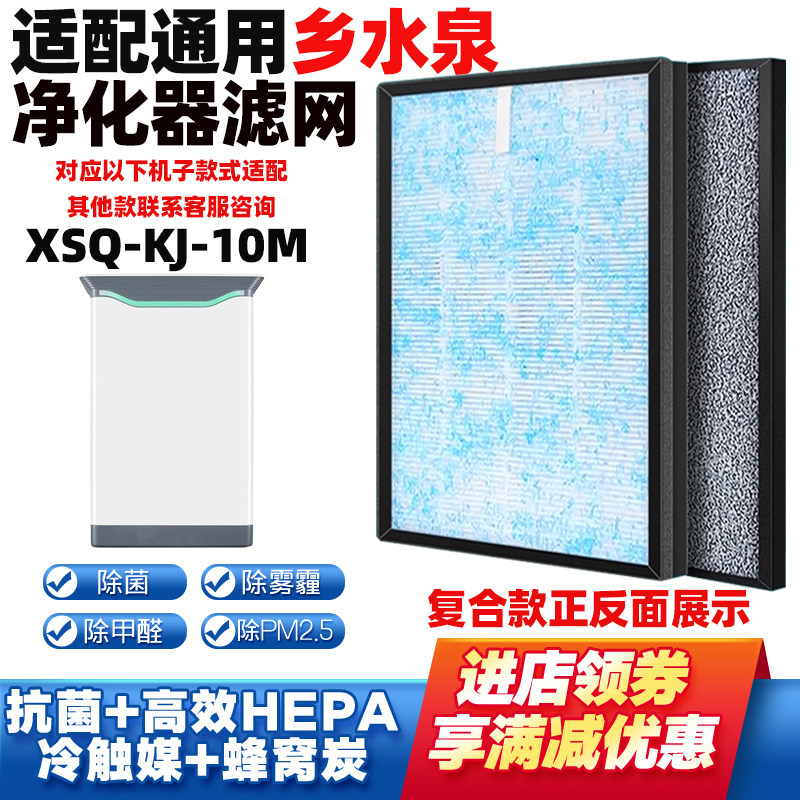 适配乡水泉XSQ-KJ-10M净化器滤网
