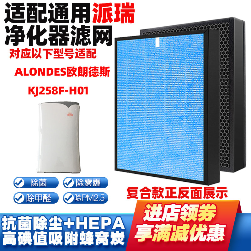 适配派瑞空气净化滤网KJ258F-H01