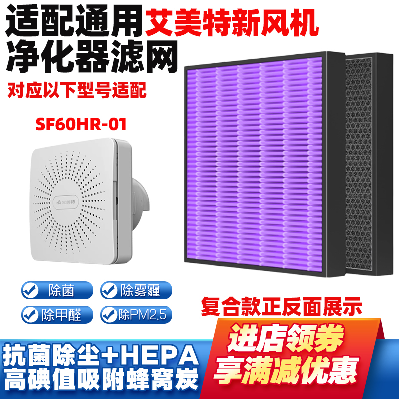 适配艾美特壁挂新风机排风滤网芯SF60HR-01/02除甲醛异味PM2.5霾