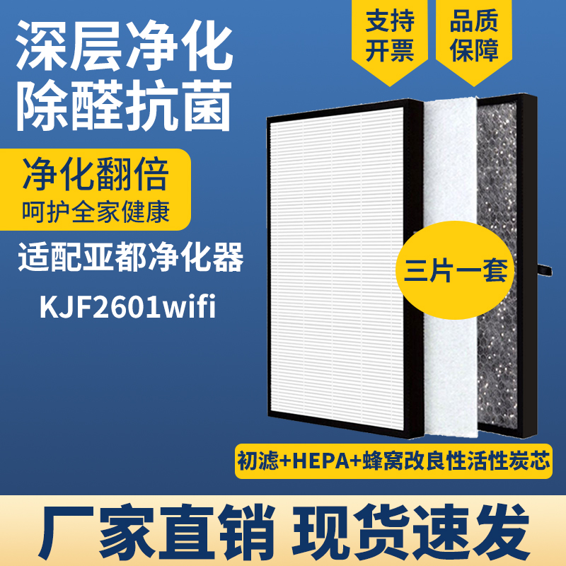 适配YADU亚都空气净化器滤网KJF2601wifi除甲醛二手烟三层芯套装